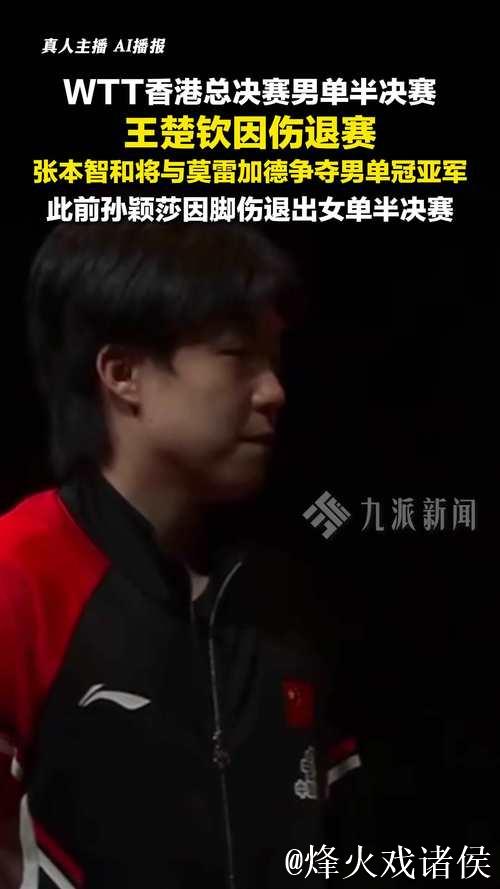 王楚钦因腰伤休养，九战六冠后暂别赛场